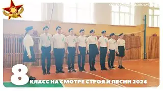 Смотр строя и песни 2024, 8 класс