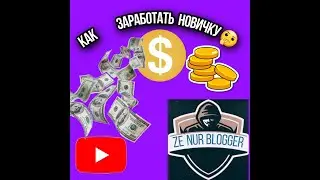 Как  заработать имея 0₽?🔥😱/Схема заработка новичку