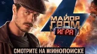 Майор Гром: Игра | Уже на КиноПоиске