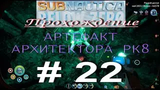 Subnautica: Below Zero. ПРОХОЖДЕНИЕ # 22. АРТЕФАКТ АРХИТЕКТОРА РК8.