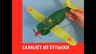 Самолёт из бутылки