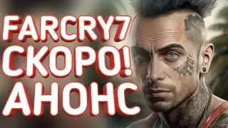 АНОНС и ДАТА ВЫХОДА FAR CRY 7 // FAR CRY MULTIPLAYER // UBISOFT создаёт ДВЕ игры ФАР КРАЙ