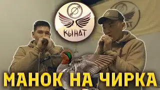 Манок на чирка от Кынат