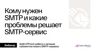 Кому нужен SMTP и какие проблемы решает SMTP-сервис