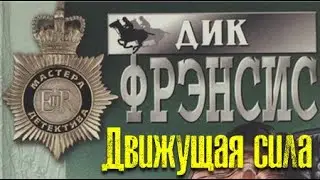 Дик Френсис. Движущая сила 1