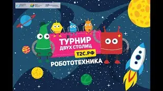 Турнир Двух Столиц 2021. Трансляция