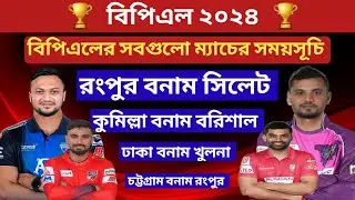 BPL 2024 - All Matches Full & Final Schedule | BPL 2024 Final Fixture | BPL 2024 Schedule Time Table