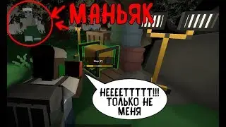 МАНЬЯК В UNTURNED КАК ОТСЮДА ВЫБРАТЬСЯ ?