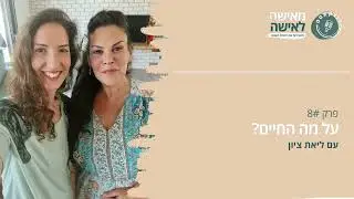 על מה החיים - פודקאסט 