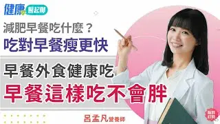 減肥早餐吃什麼？吃對早餐瘦更快！早餐這樣吃不胖