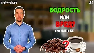 Влияние Кофе на организм при Язвенном колите