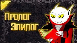 Как написать Пролог и Эпилог