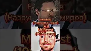Mrbеast против куплинова 2 