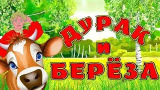 Дурак и Береза
