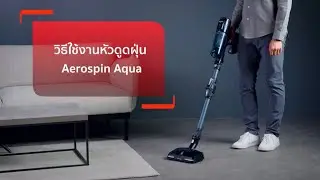 วิธีใช้งานหัวดูดฝุ่น Aerospin Aqua เครื่องดูดฝุ่นไร้สาย Tefal X-FORCE 13.60 AQUA รุ่น TY9AD2