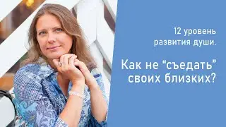 12 уровень развития души. Как не 