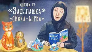 «Засыпашка». Выпуск 17. Православная передача для детей