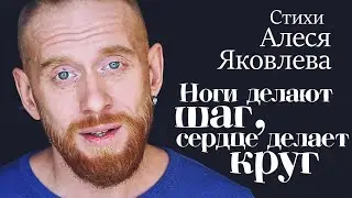 Ноги делают шаг, сердце делает круг.