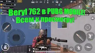 BERYL 762 В PUBG MOBILE!КАК НАЙТИ?PUBG MOBILE