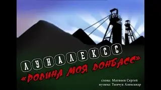 ПРЕМЬЕРА КЛИПА К 9 МАЯ. ГРУППА "ЛУНАЛЕКС" - "РОДИНА МОЯ ДОНБАСС".