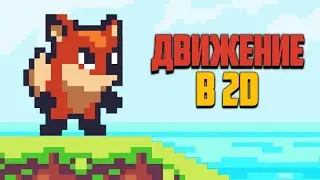 Передвижение персонажа в Юнити 2D(Туториал)