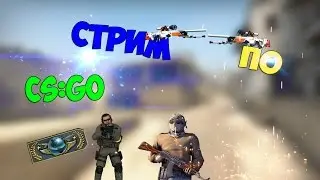 Стрим по кс го (играем в маньяка)