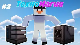 ИМБОВЫЕ МЕХАНИЗМЫ| Lp. ТехноМагия | #2 • Майнкрафт Выживание с модами