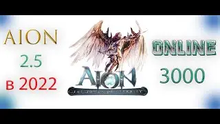 AionEmpire 2.5 в 2022 собрал 3 000 человек онлайн! Отличный свежий сервер классического Айона