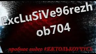 ExcLuSiVe96rezh об704