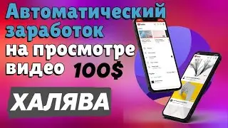 W0RKER.CASH  - автоматический просмотр видео за деньги | Заработок на Android с помощью макроса