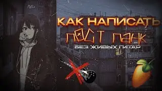 Как Написать ПОСТ ПАНК в ФЛ СТУДИО без ЖИВЫХ гитар