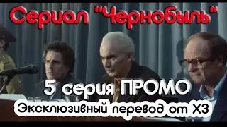 Сериал Чернобыль 5 серия промо 2019 /Эксклюзивный перевод от ХЗ/Chernobyl HBO