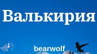 Bearwolf - Валькирия | Valkyrie | English Lyrics | Текст #bearwolf #валькирия #текст #valkyrie