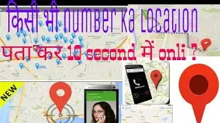 Mobile Number ki location  Kaise Pata Lagaye / How Track  mobile phone location