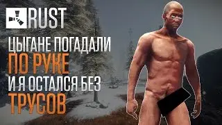RUST ЦЫГАНЕ ПОГАДАЛИ ПО РУКЕ И Я ОСТАЛСЯ БЕЗ ТРУСОВ #35