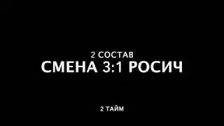 СМЕНА 3:1 РОСИЧ