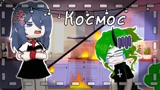 Просто космос|Gacha Life 2|