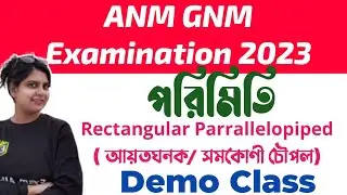 Rectangular Parrallelopiped Formula ( আয়তঘনক ) পরিমিতি এর সূত্র || ANM GNM Mathematics Demo Class