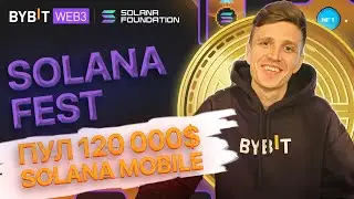 Как участвовать в Solana Fest на Bybit и разделить 120 000$ и выиграть Solana Mobile | Инструкция