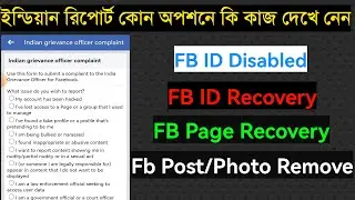 Indian Grievance Report on Facebook | Indian Grievance Officer Complaint Facebook | Indian Report FB