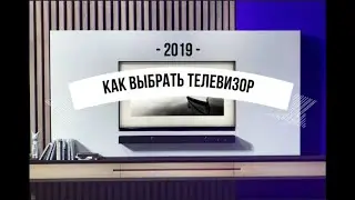 Как выбрать телевизор в 2019 году
