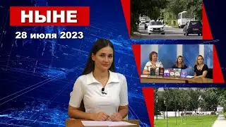 НЫНЕ (28.07.2023)