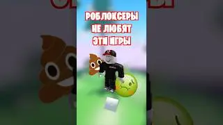 🤢РОБЛОКСЕРЫ НЕНАВИДЯТ ЭТИ ИГРЫ В РОБЛОКС И ВОТ ПОЧЕМУ…