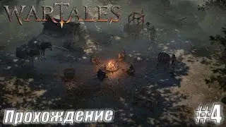 Wartales #4 | Прохождение от Славки