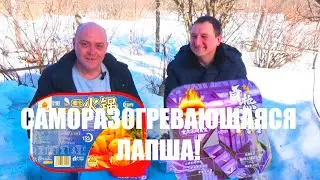 НОВАЯ САМОРАЗОГРЕВАЮЩАЯСЯ ЛАПША! Супер бич пакет 2!
