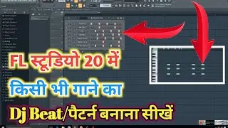 FL स्टूडियो में किसी भी गाने का Dj Beat/पैटर्न बनाना सीखें || FL Studio Me Dj Pattern Kaise Banaye