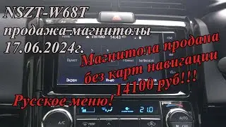 NSZT-W68T продажа магнитолы  17.06.2024г. Русское меню!