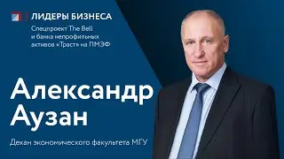 Александр Аузан: интервью для спецпроекта 