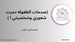 (صدمات الطفوله دمرت شعوري وشخصيتي ! )