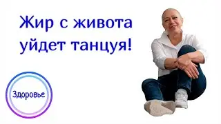 Жир с живота уйдет танцуя!